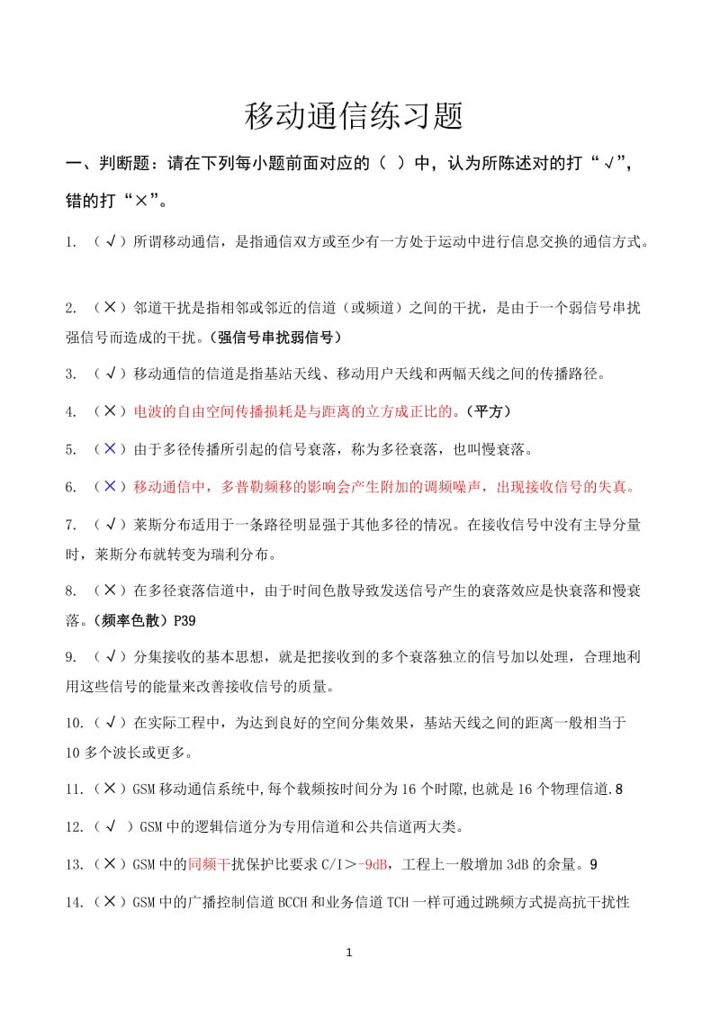 移动通信练习题答案.doc_第1页