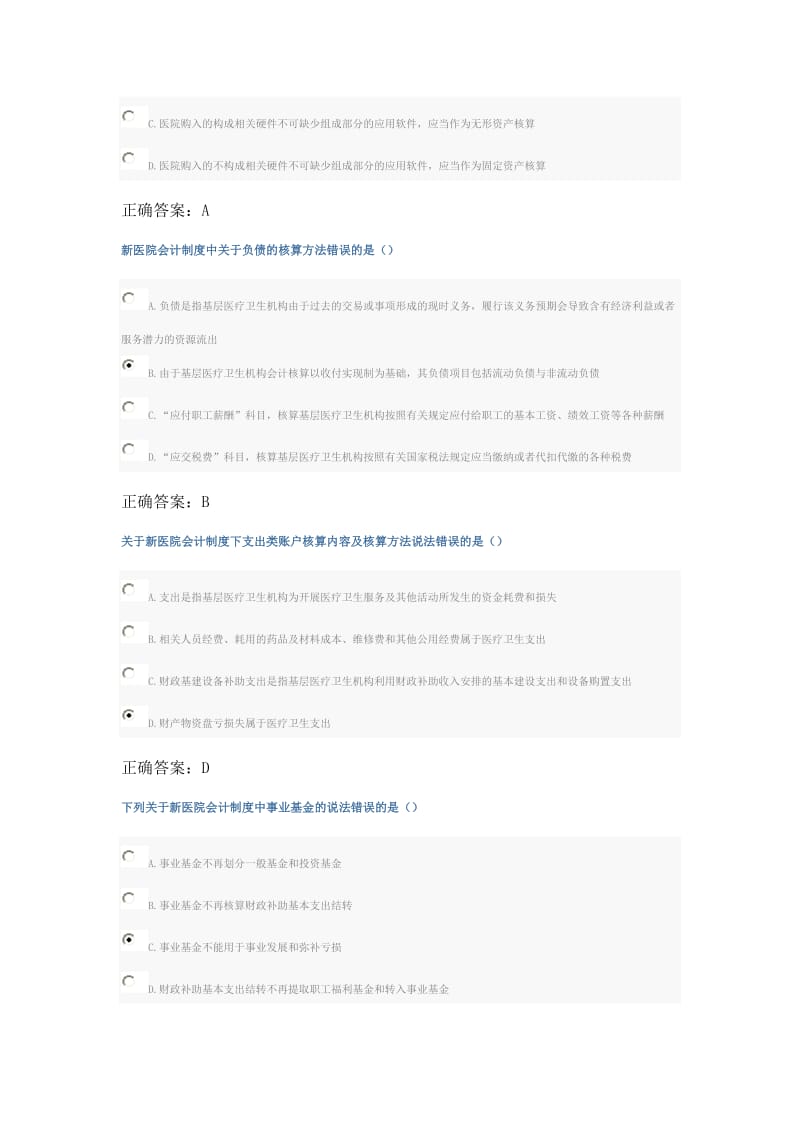 新医院会计制度考试继续教育答案.doc_第2页