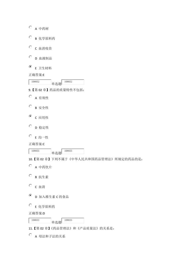 药事管理在线作业.docx_第3页