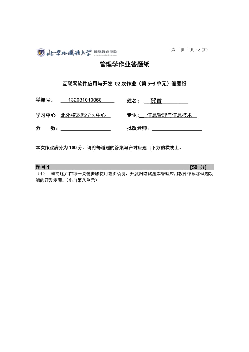 请简述并在每一关键步骤使用截图说明,开发网络试题库管理应用软件中添加试题功能的开发步骤.doc_第1页