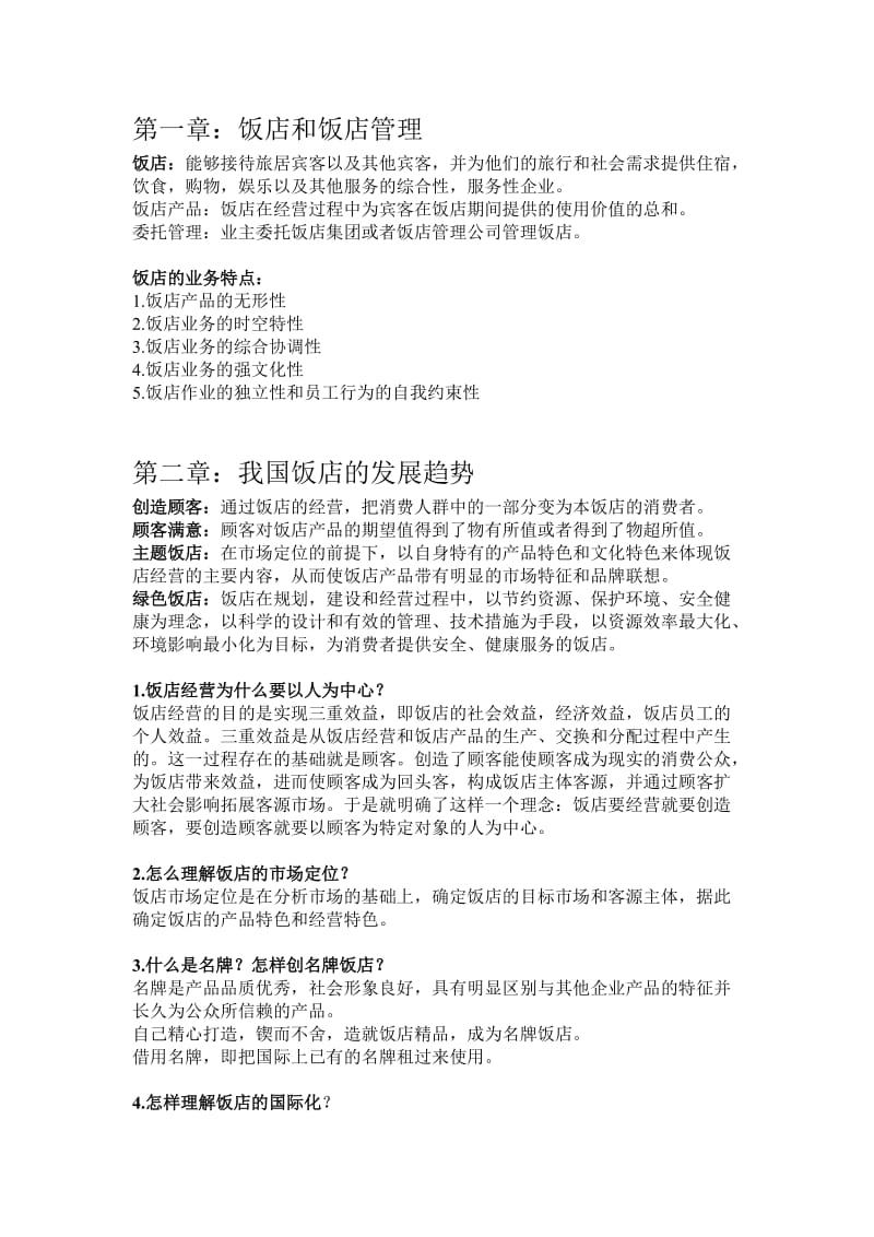 饭店管理第三版期末复习资料.doc_第1页