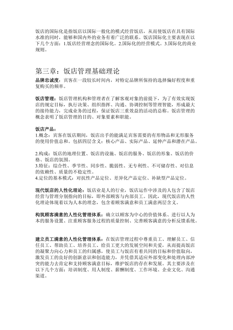 饭店管理第三版期末复习资料.doc_第2页