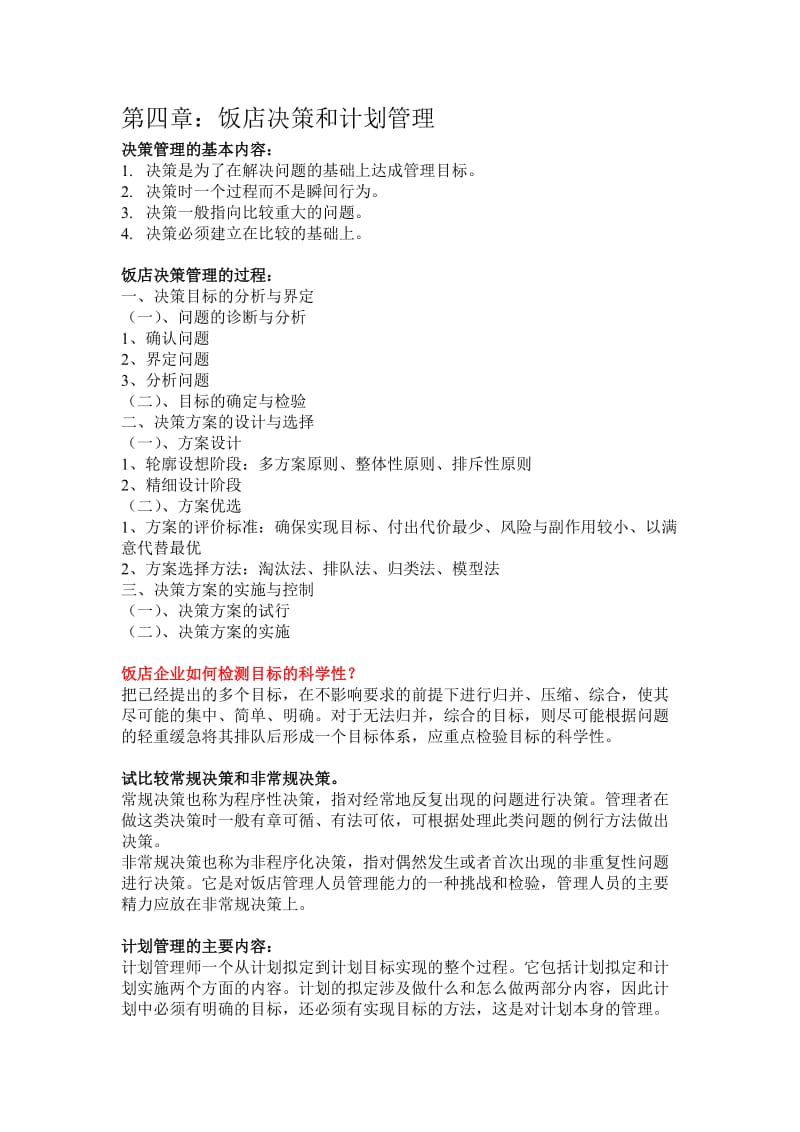 饭店管理第三版期末复习资料.doc_第3页