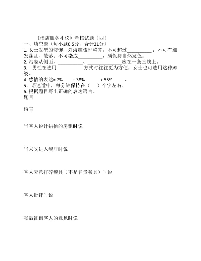 《酒店服务礼仪》考核试题四.pdf_第1页