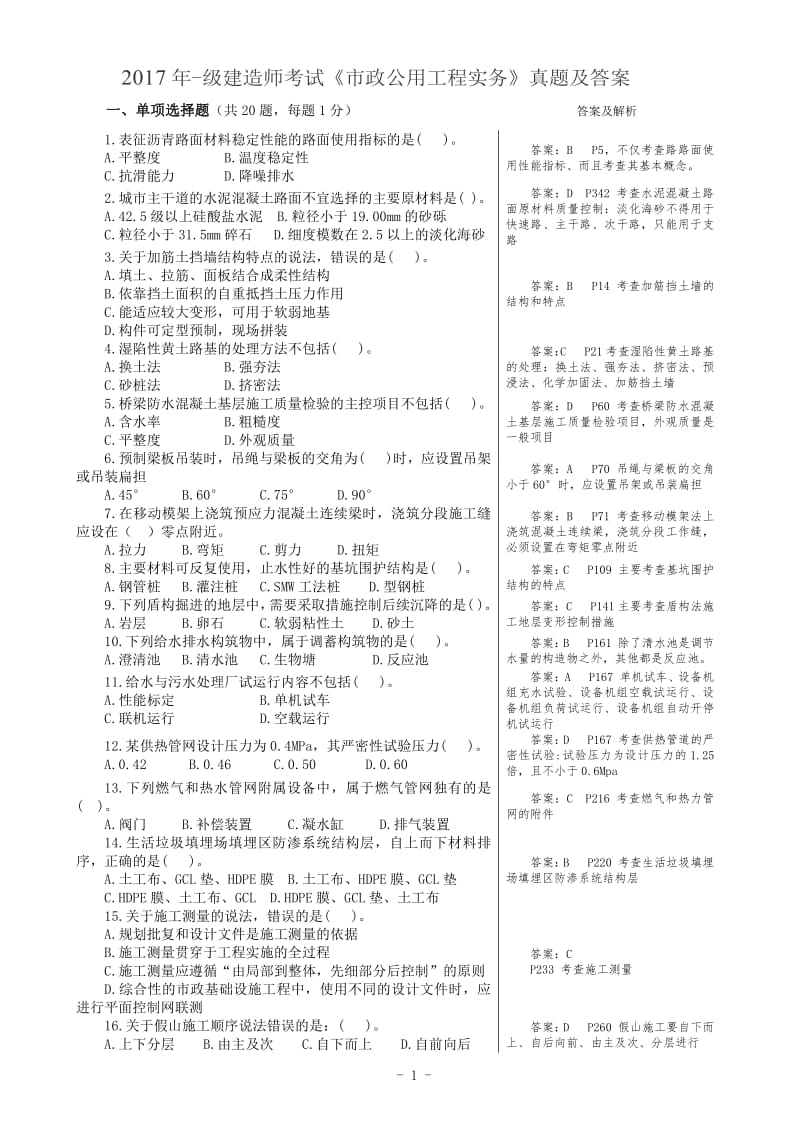 一级建造师市政真题及答案详细解析完整.pdf_第1页