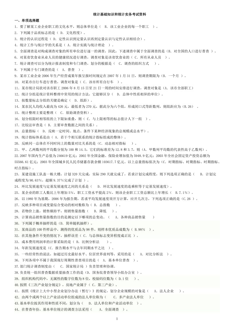 电大专科《统计基础知识与统计实务》综合练习及答案.doc_第1页