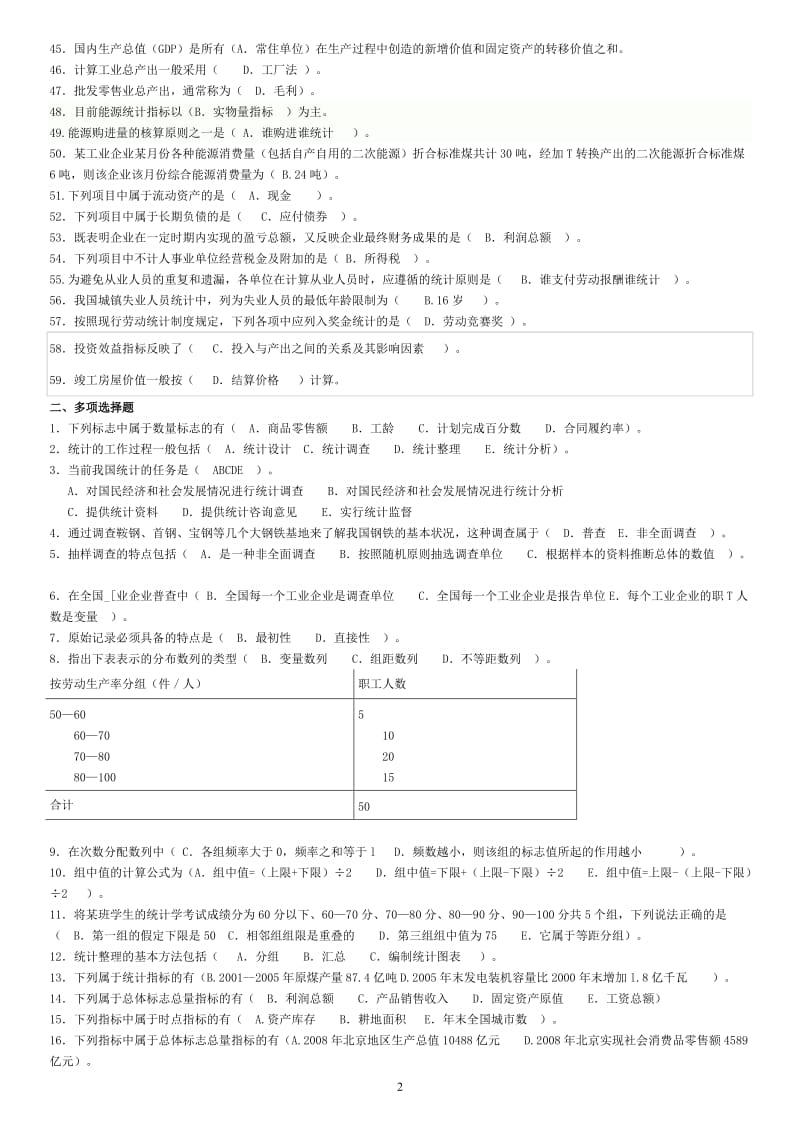 电大专科《统计基础知识与统计实务》综合练习及答案.doc_第2页