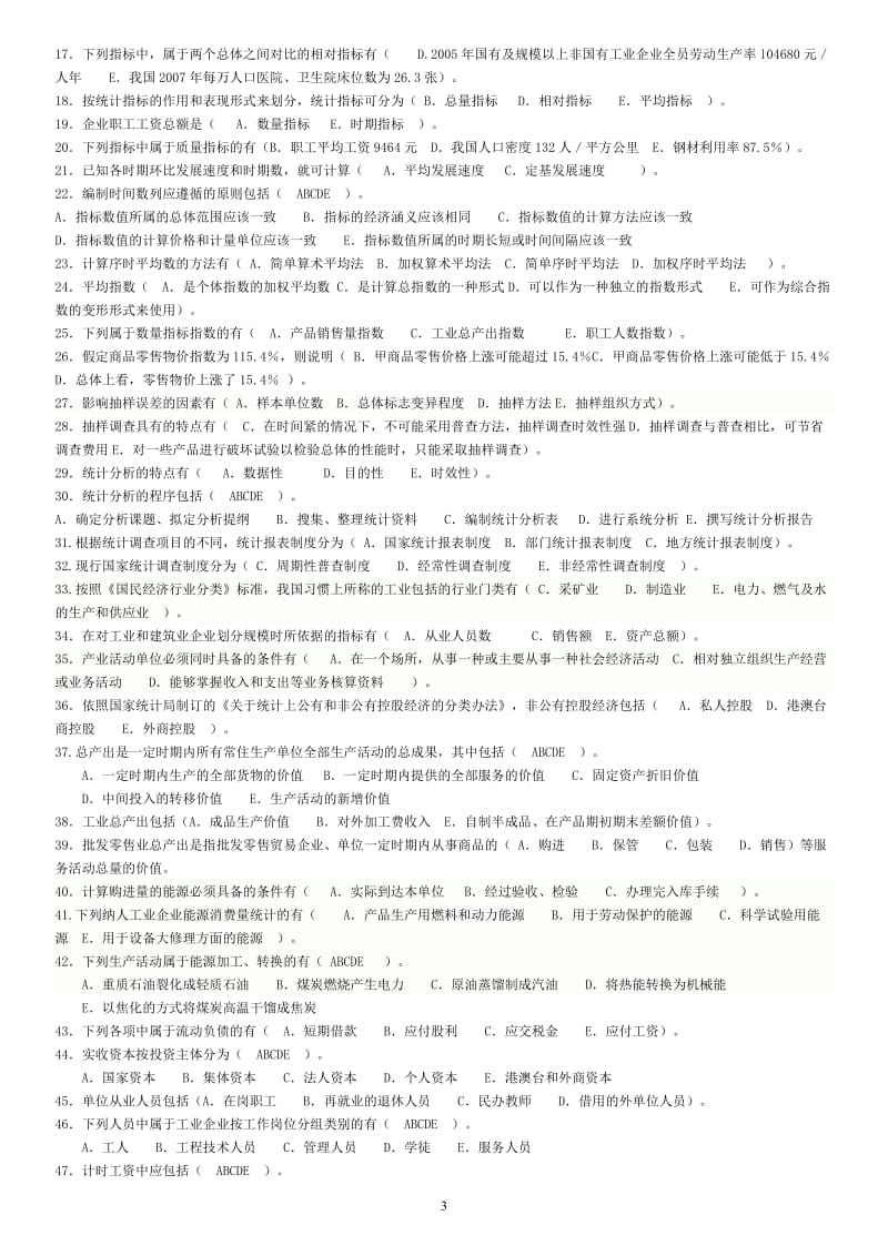 电大专科《统计基础知识与统计实务》综合练习及答案.doc_第3页