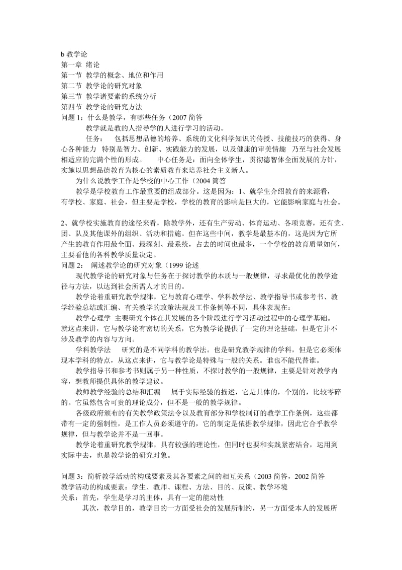 教学论习题.doc_第1页