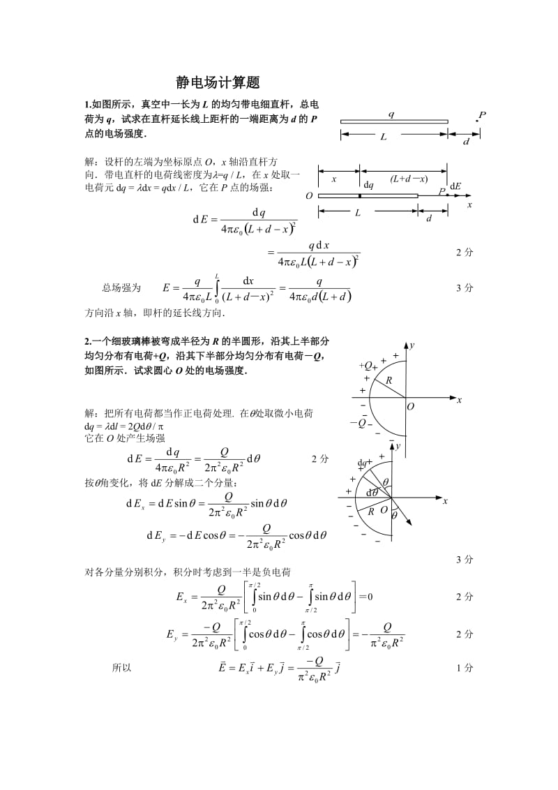 静电场计算题习题库.doc_第1页