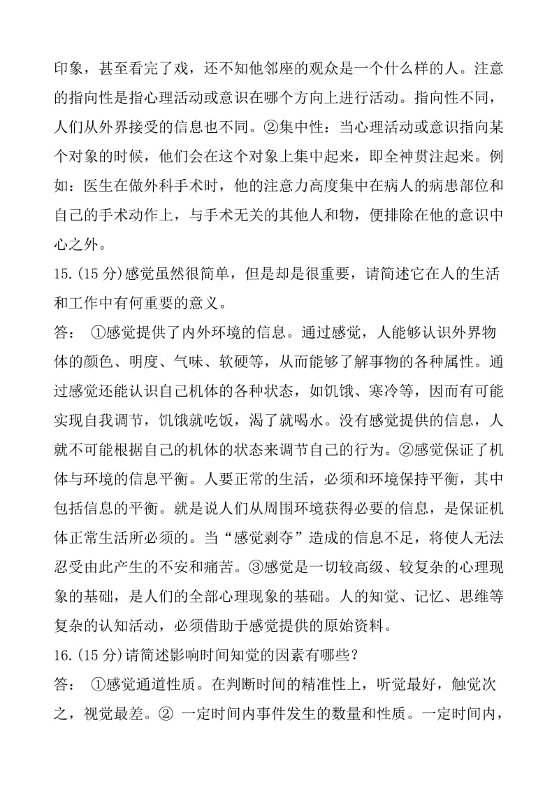 省开课心理学参考答案.doc_第3页