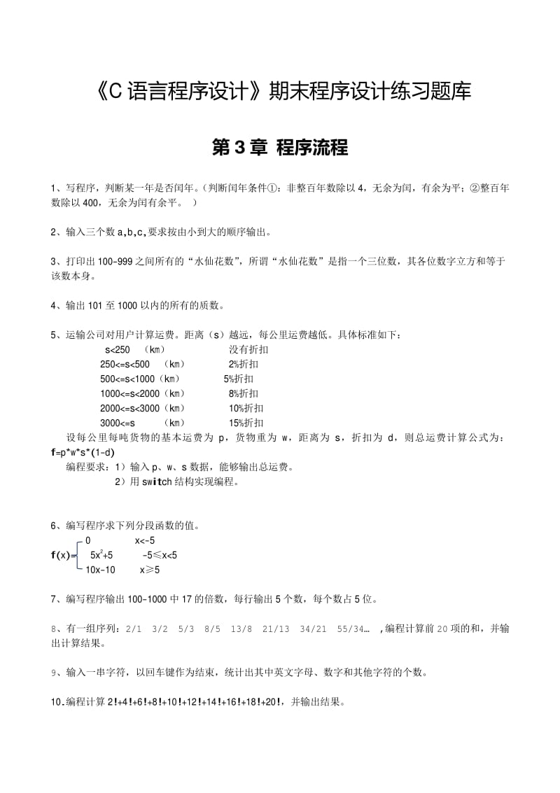 《C语言程序设计》期末程序设计练习题库.pdf_第1页