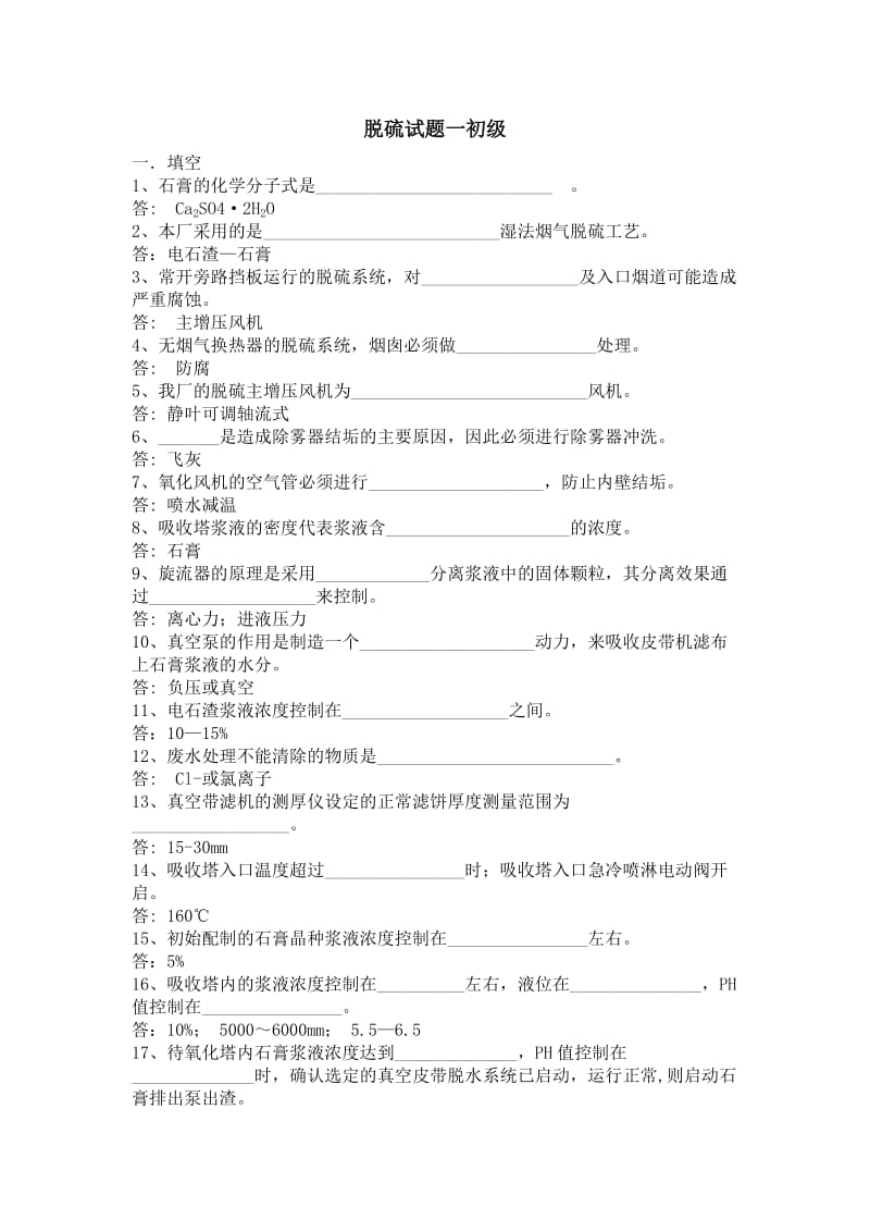 火电厂脱硫习题一初级.doc_第1页