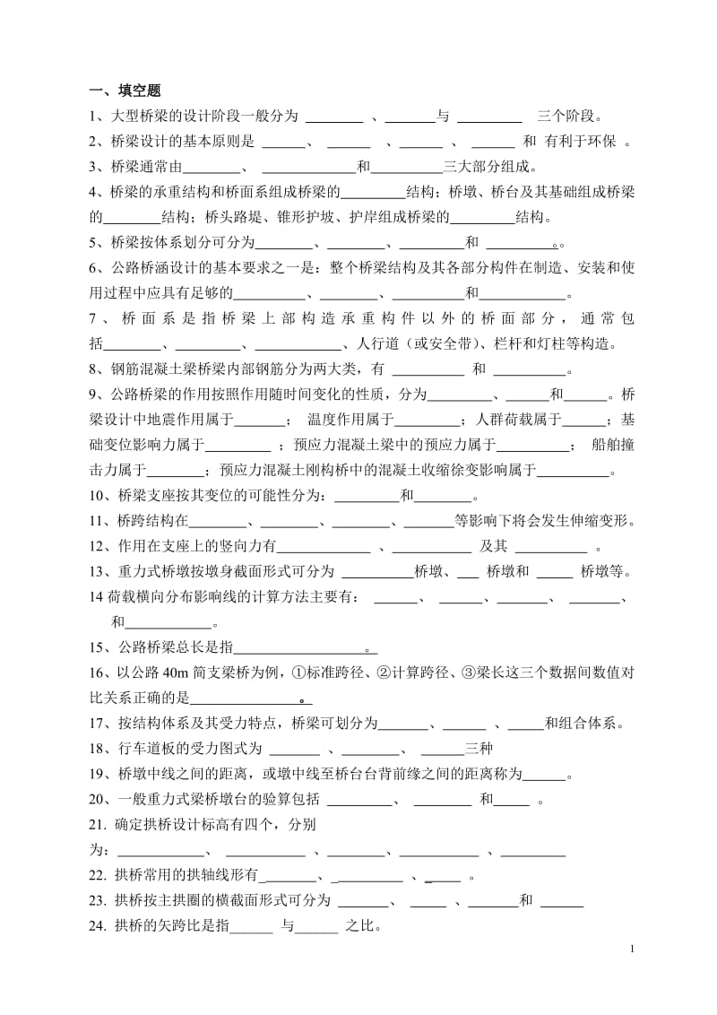 桥梁工程复习题汇总不带答案.pdf_第1页