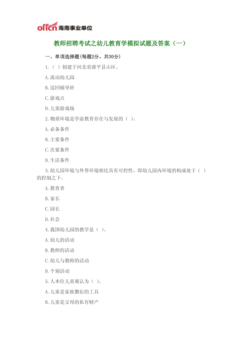 教师招聘考试之幼儿教育学模拟试题及答案一.pdf_第1页