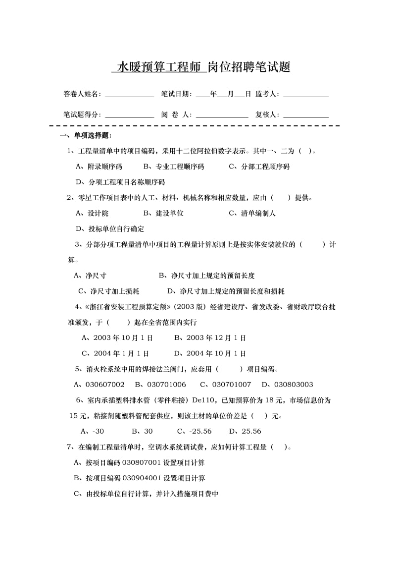 水暖预算工程师岗位招聘笔试题.doc_第1页