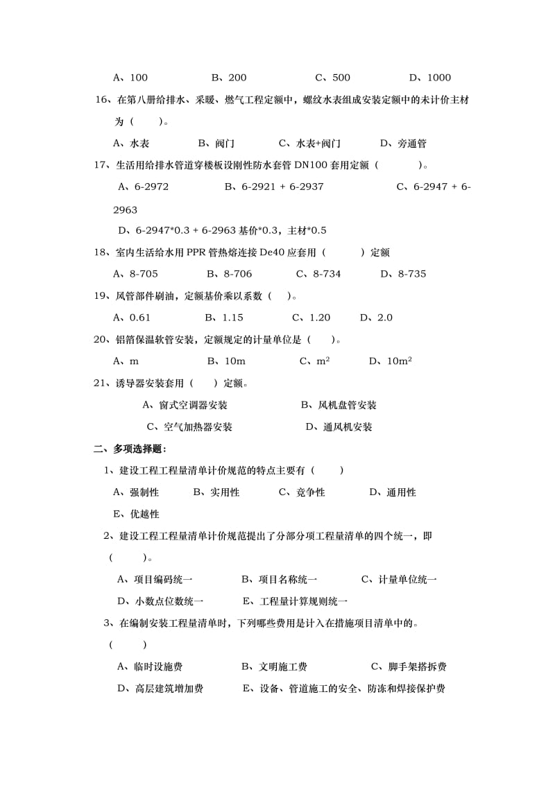 水暖预算工程师岗位招聘笔试题.doc_第3页