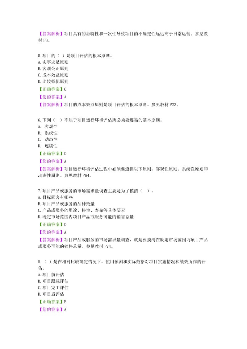 高自考项目论证与评估题库.docx_第2页