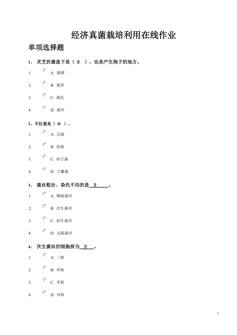 经济真菌栽培利用在线作业.doc_第1页