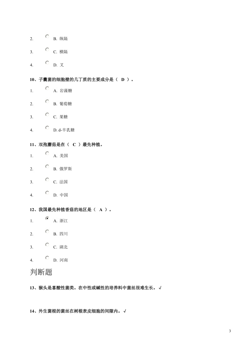 经济真菌栽培利用在线作业.doc_第3页