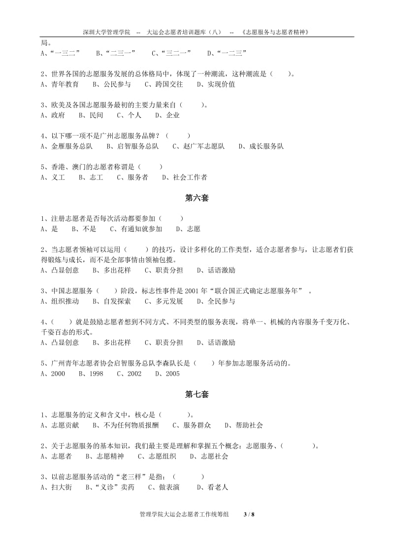 第八套-《志愿服务与志愿者精神试题》.doc_第3页