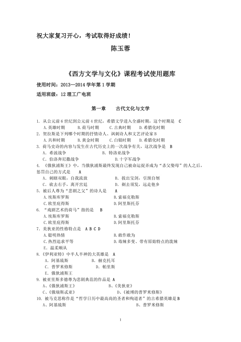 西方文学与文化习题库定稿有答案.doc_第1页