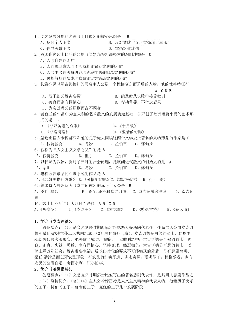 西方文学与文化习题库定稿有答案.doc_第3页