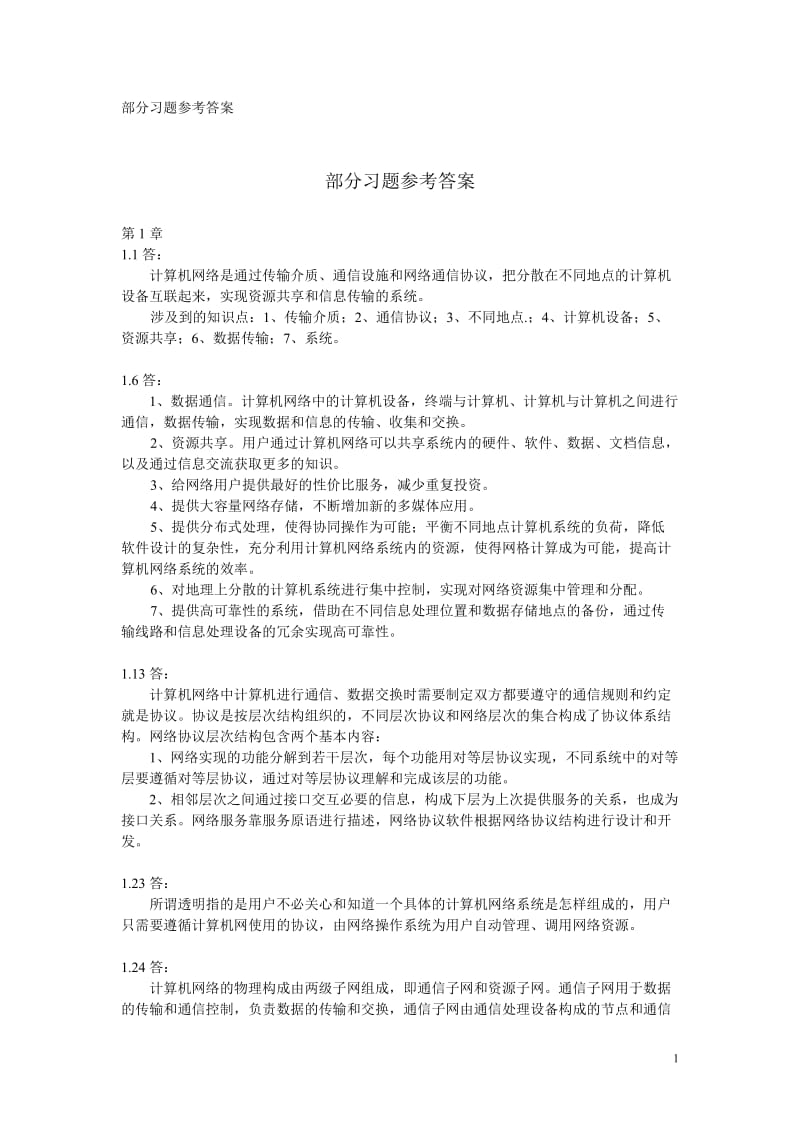 计算机网络王相林课后答案.doc_第1页