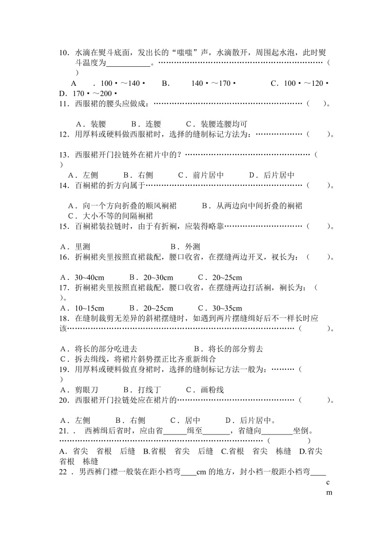 服装缝制工艺题库.doc_第3页