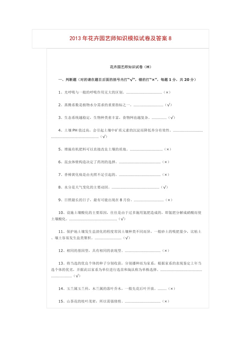 花卉园艺师知识模拟试卷及答案(DOC).doc_第1页