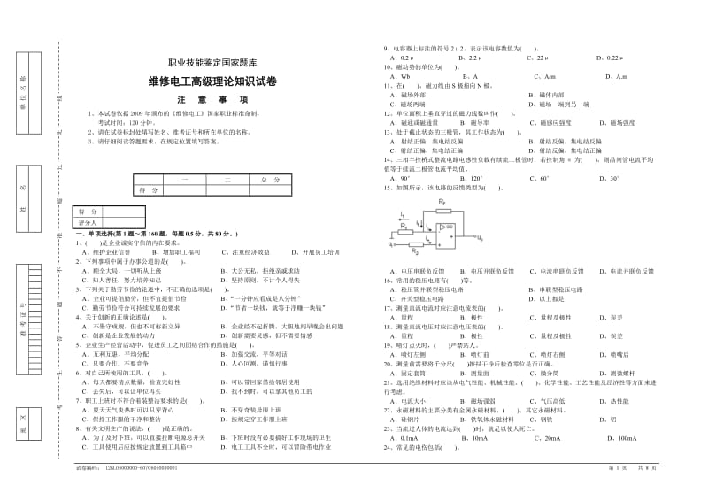 高级维修电工及答案.doc_第1页