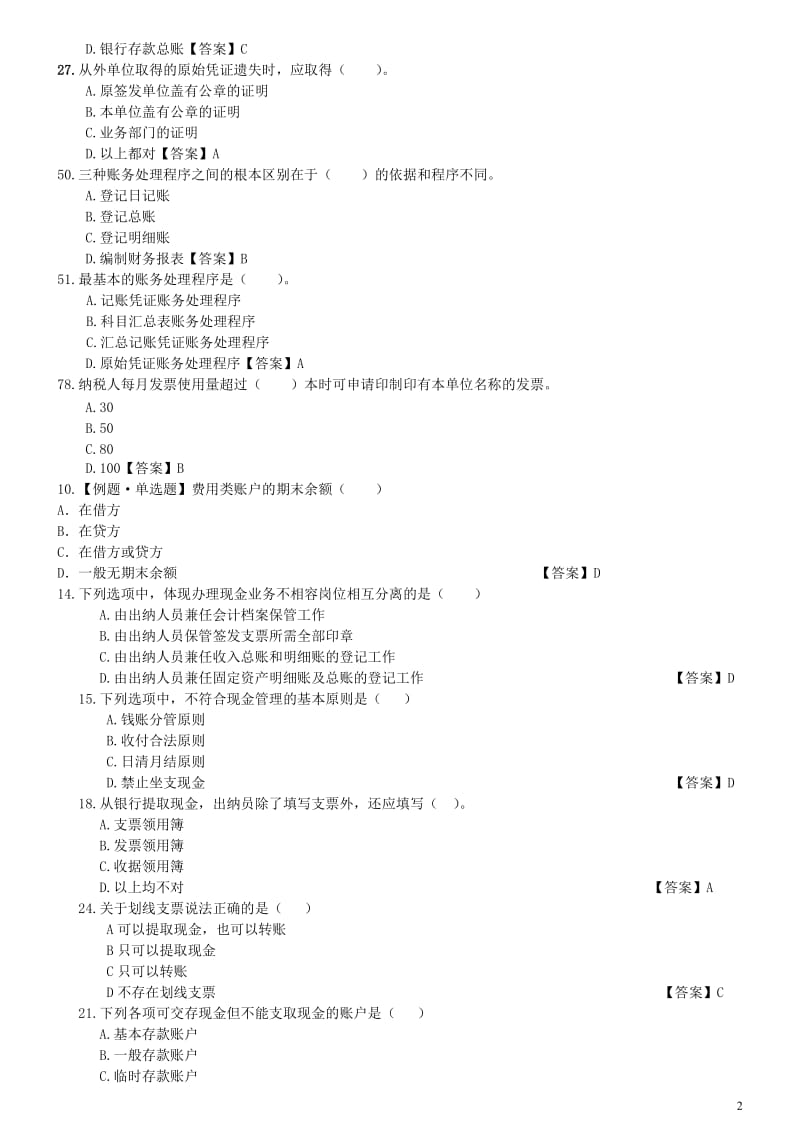 浙江会计继续教育考试题库.doc_第2页