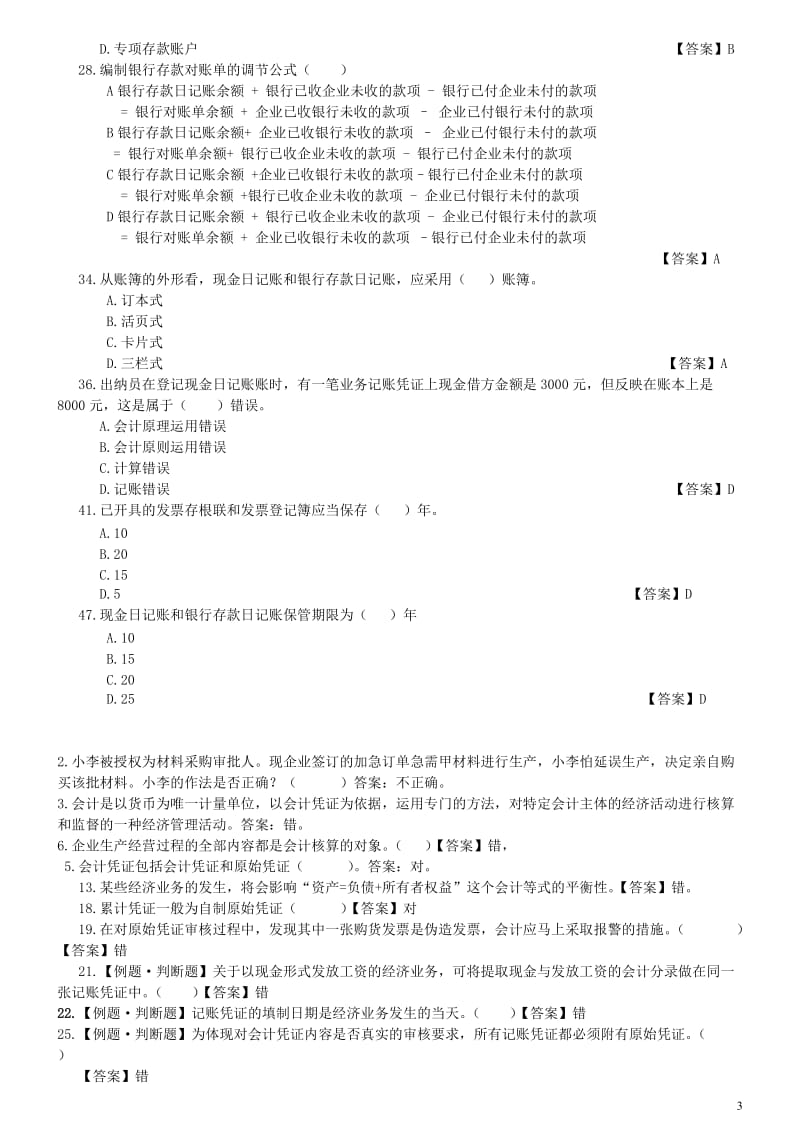 浙江会计继续教育考试题库.doc_第3页