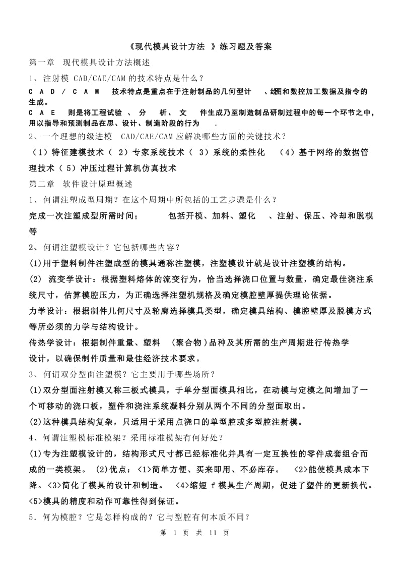 现代模具设计方法复习题.doc_第1页