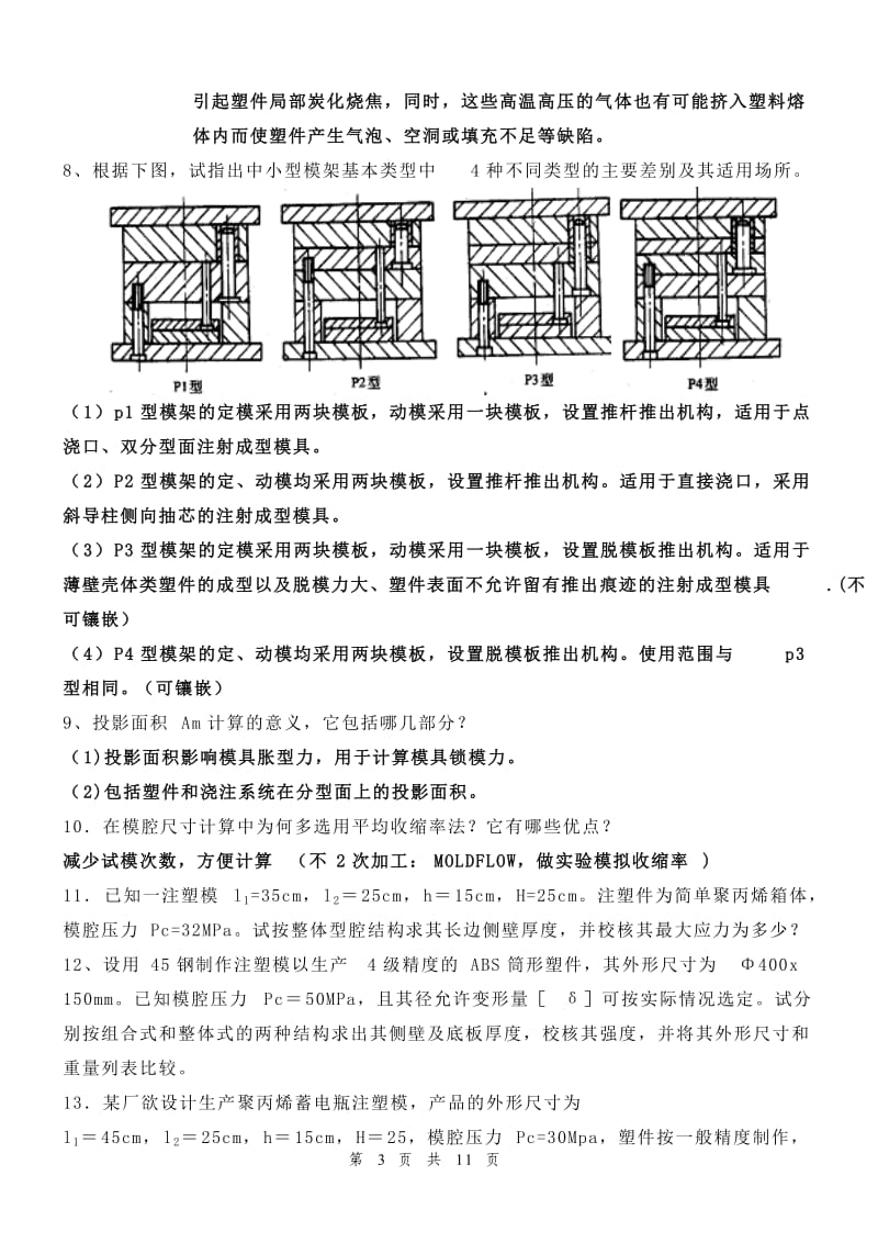 现代模具设计方法复习题.doc_第3页