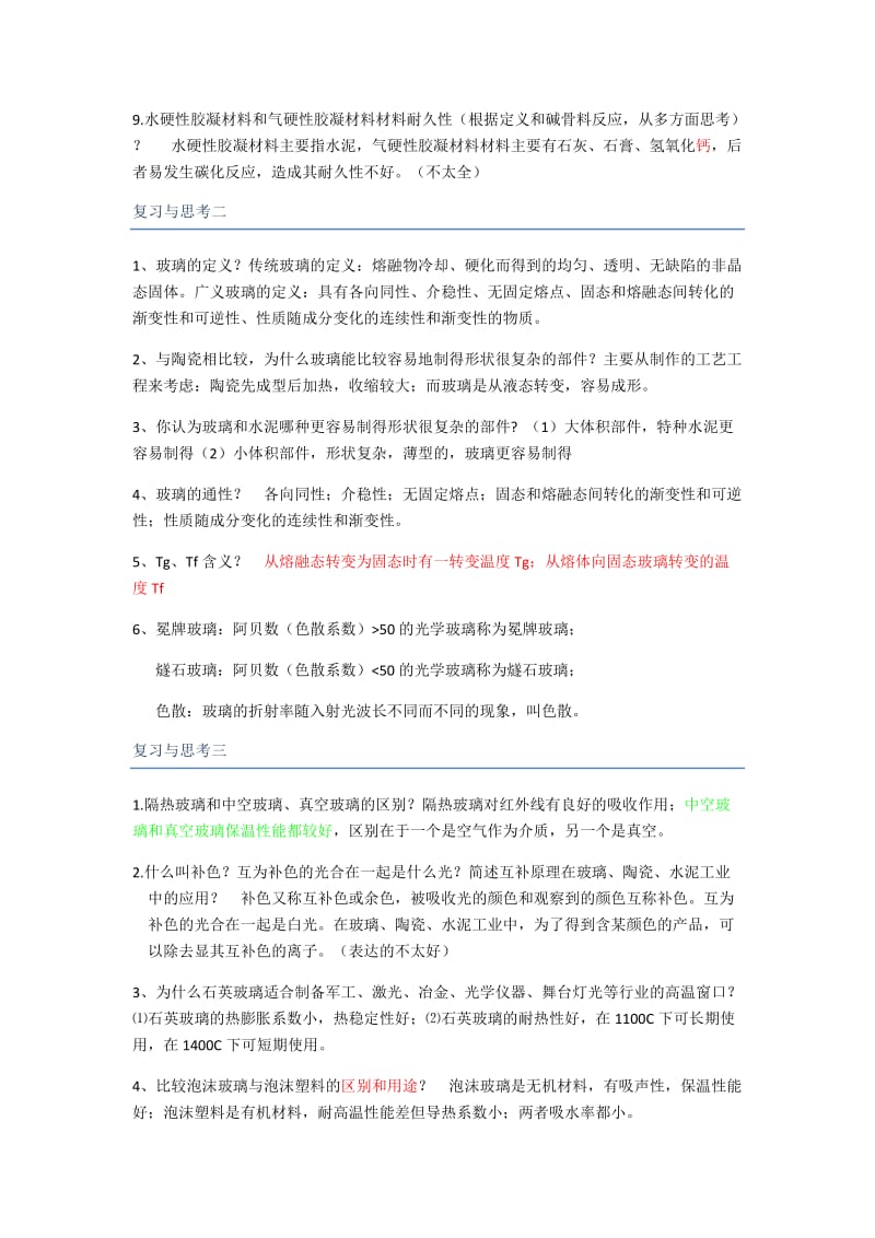 无机材料工艺学习题参考答案.doc_第2页