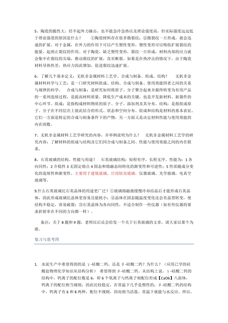 无机材料工艺学习题参考答案.doc_第3页