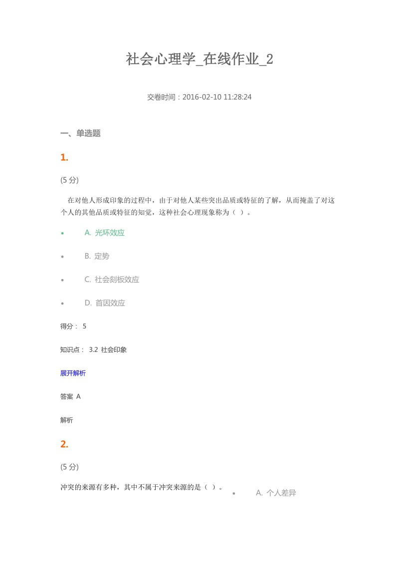 社会心理学在线作业.docx_第1页