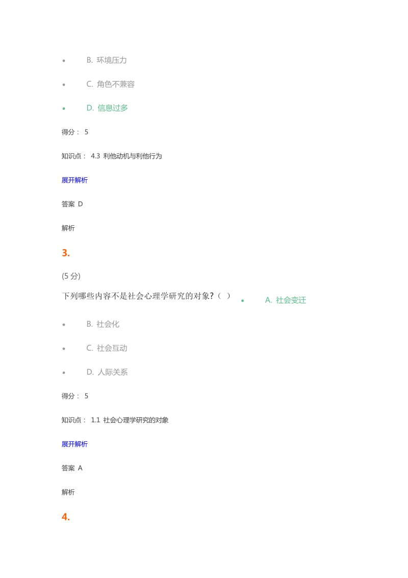 社会心理学在线作业.docx_第2页