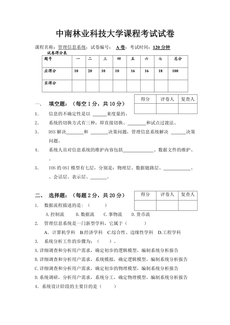 管理信息系统中南林业科技大学课程考试试卷《管理信息系统》试题.doc_第1页