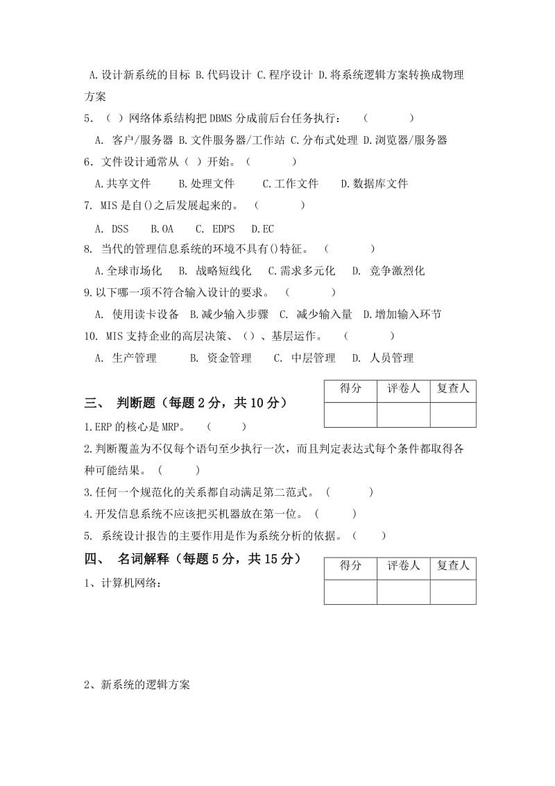 管理信息系统中南林业科技大学课程考试试卷《管理信息系统》试题.doc_第2页