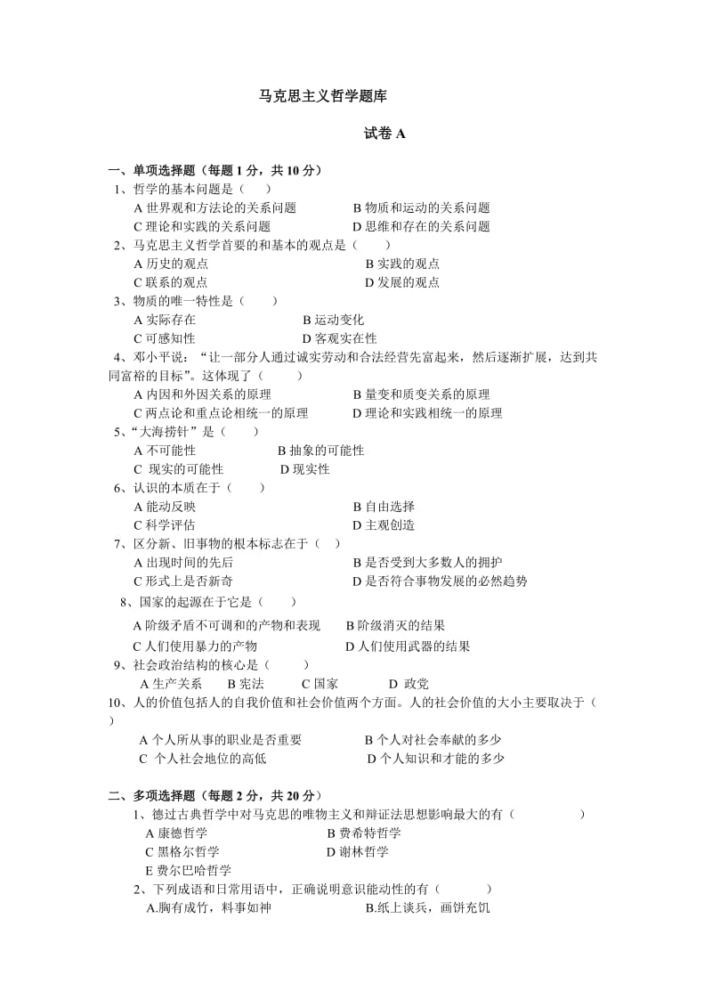 马克思主义哲学题库.doc_第1页