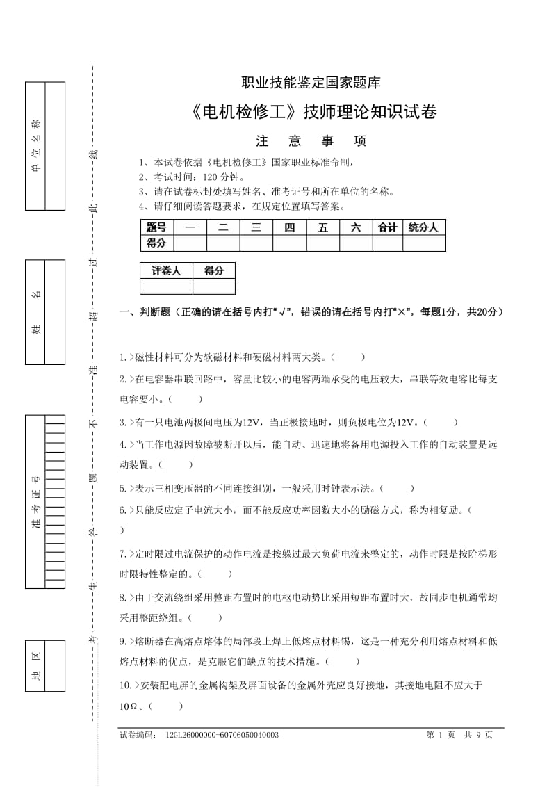 职业技能鉴定国家题库电机检修工技师理论知识试卷注意事项.doc_第1页