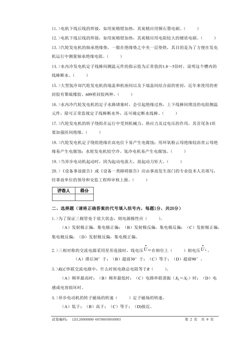 职业技能鉴定国家题库电机检修工技师理论知识试卷注意事项.doc_第2页