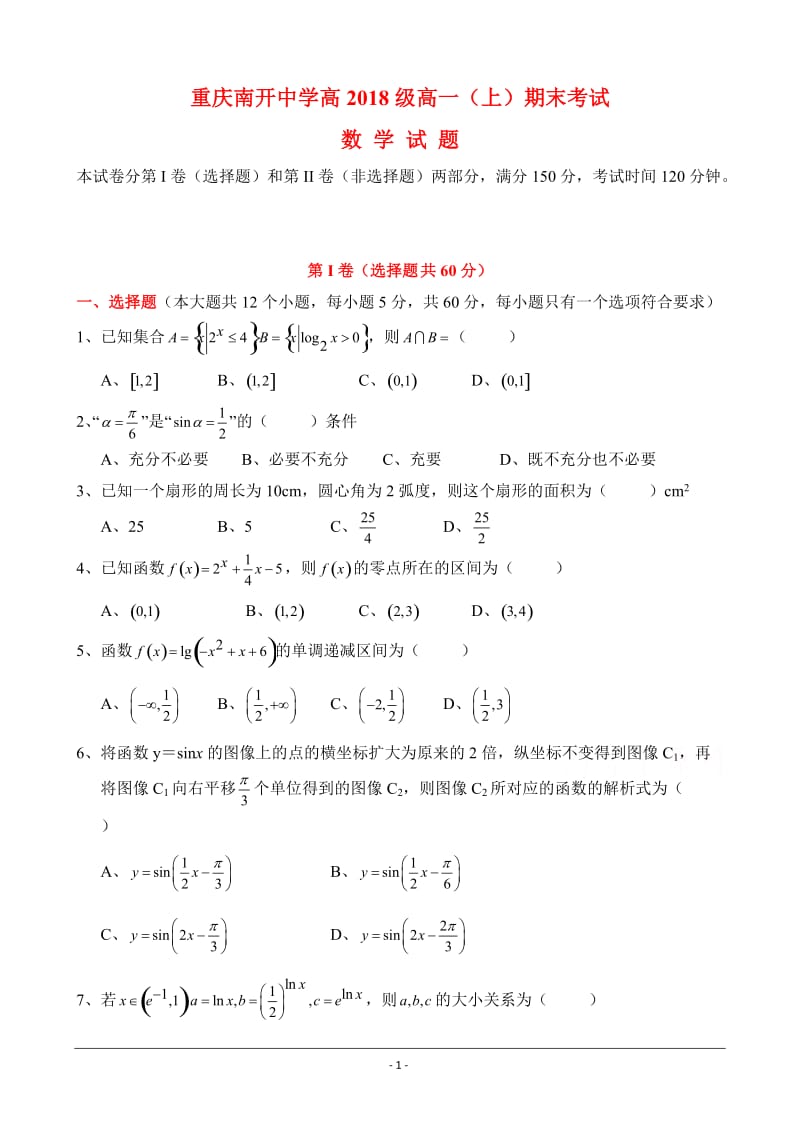 重庆南开中学高2018级高一上期末数学考试及答案.doc_第1页