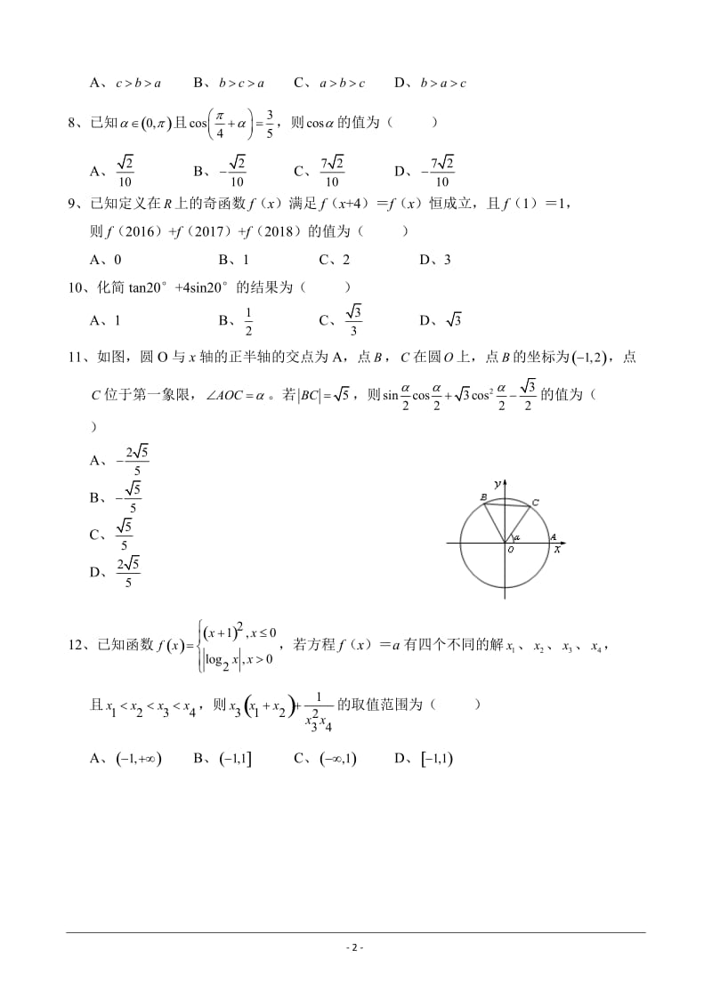 重庆南开中学高2018级高一上期末数学考试及答案.doc_第2页