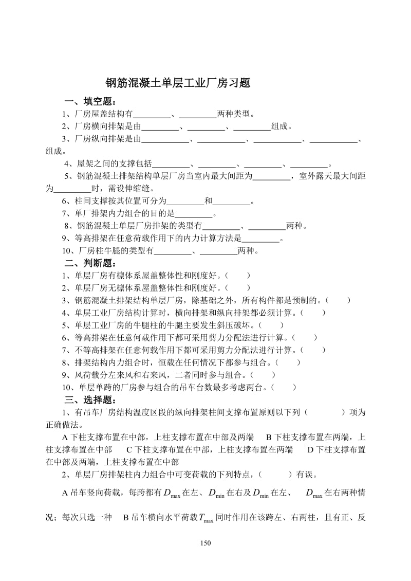 钢筋混凝土单层工业厂房习题集答案.doc_第1页