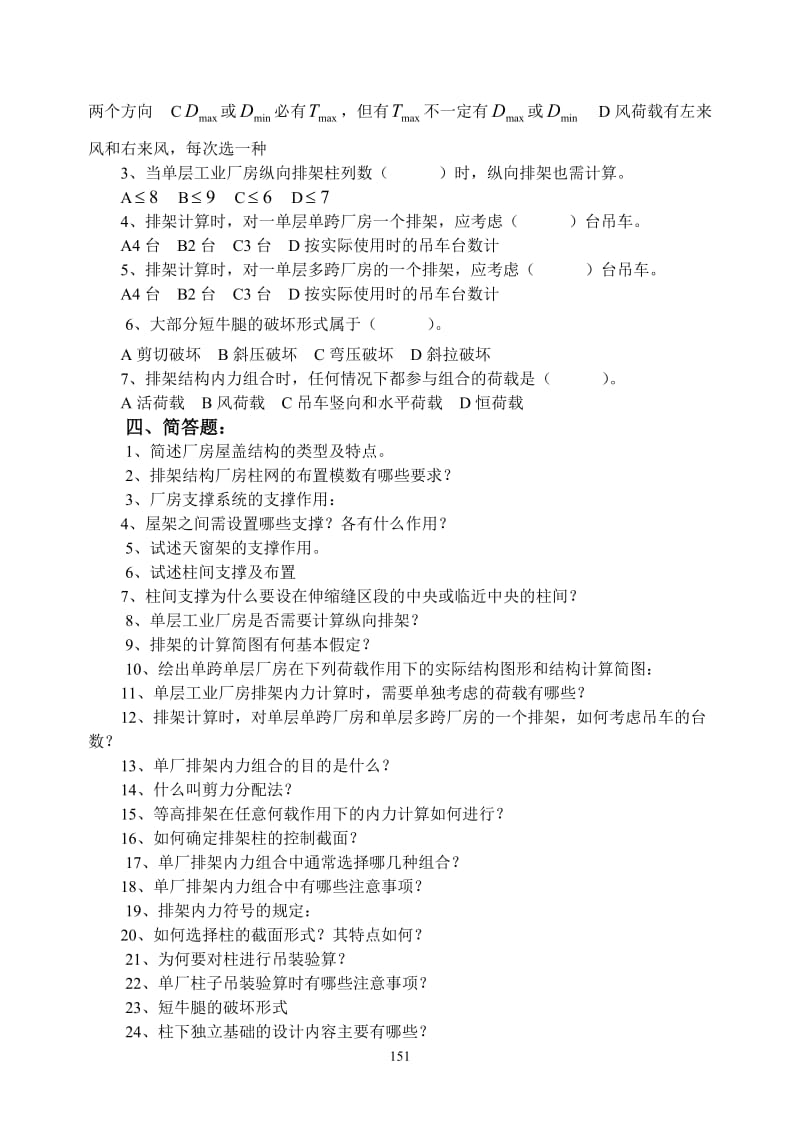 钢筋混凝土单层工业厂房习题集答案.doc_第2页