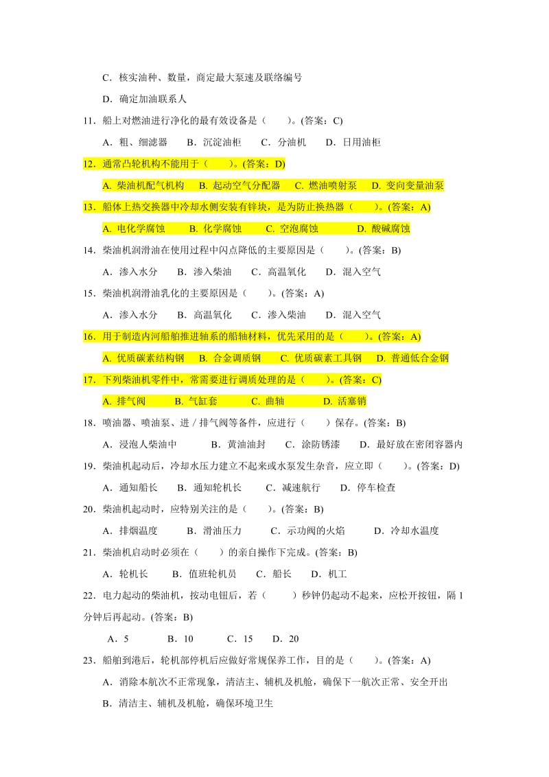 轮机管理题库.doc_第2页