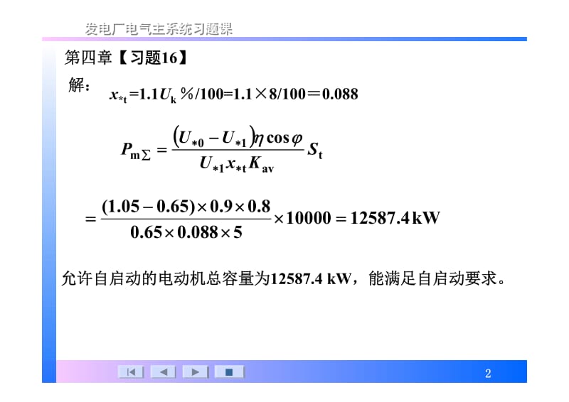 《发电厂电气主系统第2版》许珉习题解答.pdf_第2页